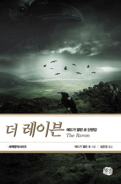 더 레이븐(현대문화센타 세계명작시리즈)