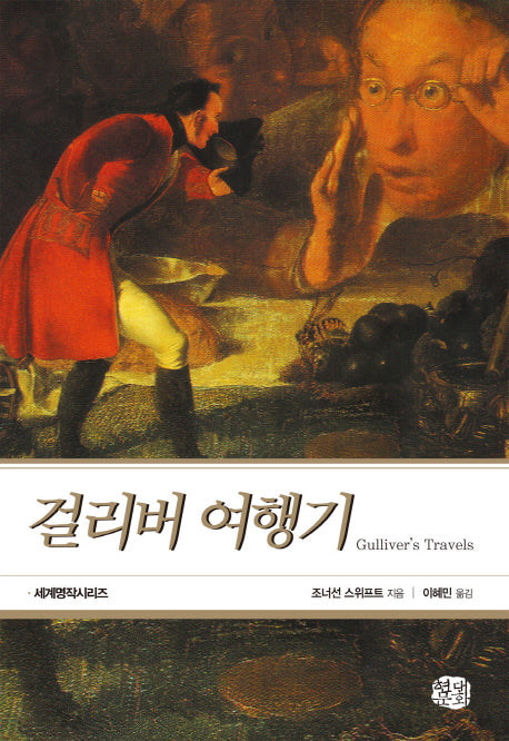 걸리버 여행기(세계명작시리즈)
