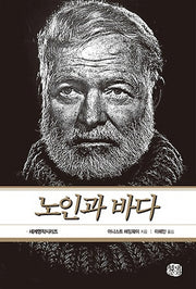 노인과 바다(현대문화센타 세계고전문학 43)