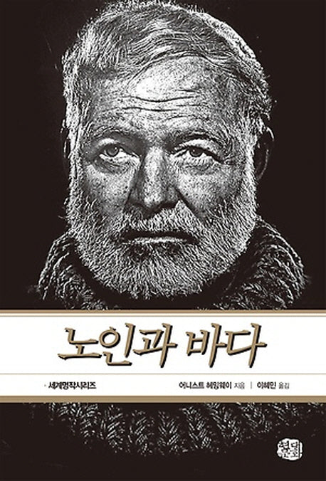 노인과 바다(현대문화센타 세계고전문학 43)