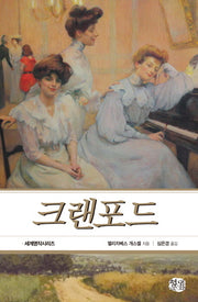 크랜포드(현대문화센타 세계고전문학시리즈 44)