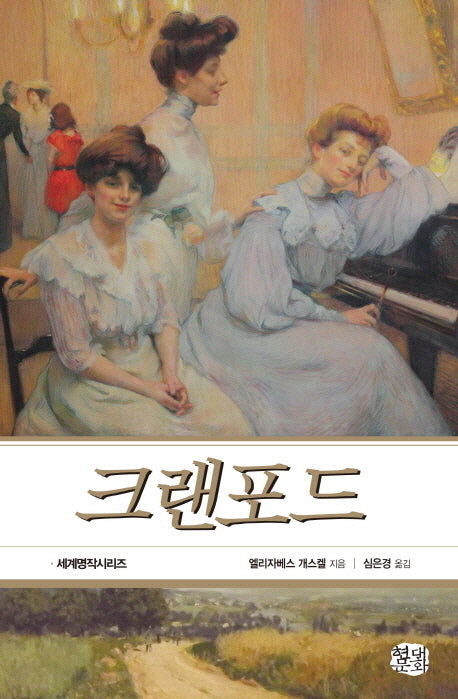 크랜포드(현대문화센타 세계고전문학시리즈 44)