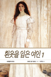 흰옷을 입은 여인 1(세계명작시리즈 45)