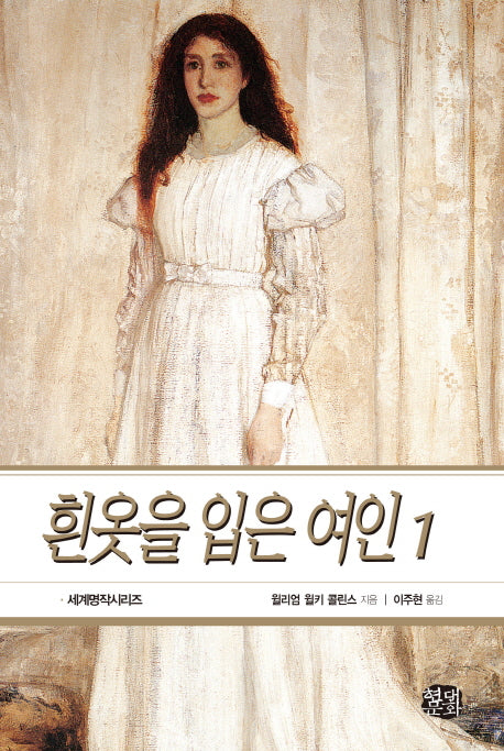 흰옷을 입은 여인 1(세계명작시리즈 45)