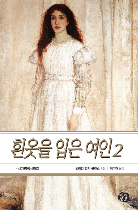 흰옷을 입은 여인 2(세계명작시리즈 46)