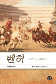 벤허: 그리스도 이야기(완역판)(현대문화센타 세계고전문학)
