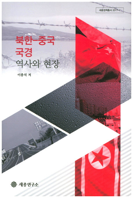 북한 중국 국경 역사와 현장(세종정책총서 2017-7)