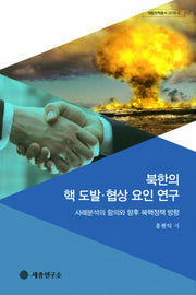 북한의 핵 도발 협상 요인 연구(세종정책총서 2018-2)