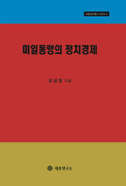 미일동맹의 정치경제(세종정책총서 2018-3)