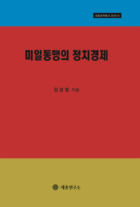 미일동맹의 정치경제(세종정책총서 2018-3)