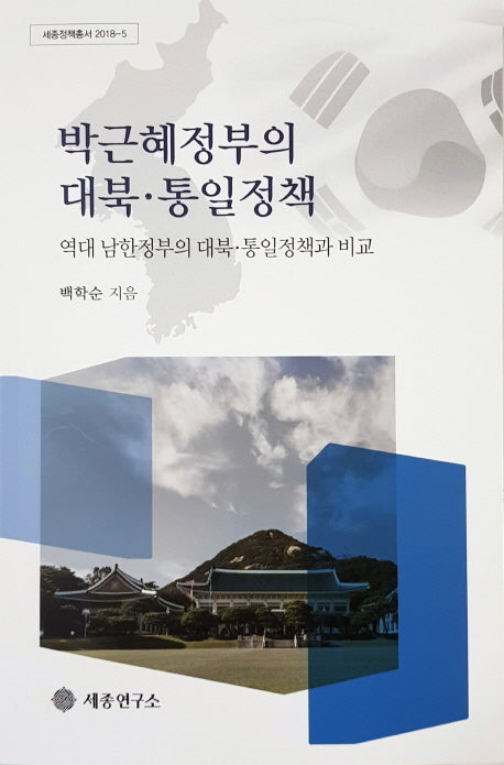 박근혜정부의 대북 통일정책(세종정책총서 2018-5)