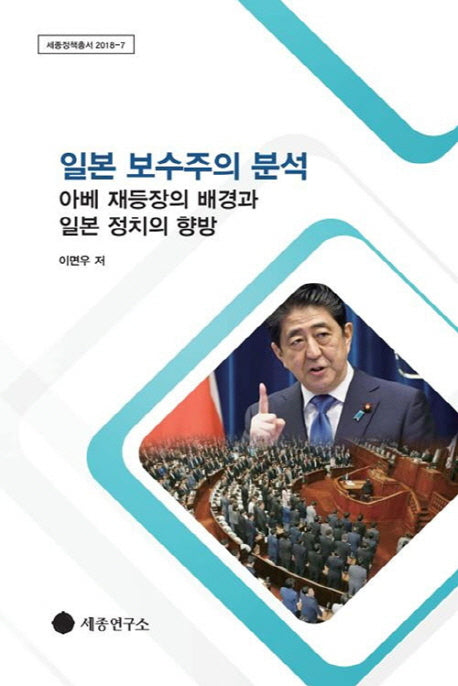 일본 보수주의 분석(세종정책총서 2018-7)
