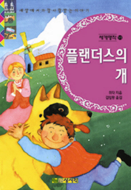 플랜더스의 개(세계명작 11)