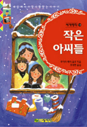 작은 아씨들(세계명작 13)