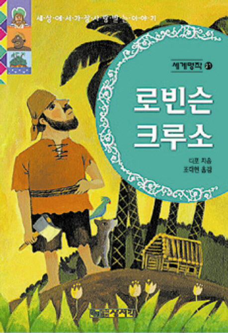 로빈슨 크루소(세계명작 21)