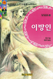 이방인(세계명작 23)