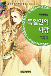 독일인의 사랑(세계명작 31)