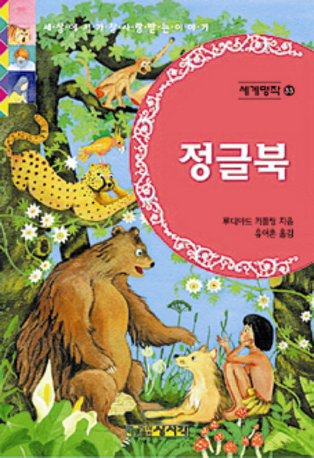 정글북(세계명작 33)