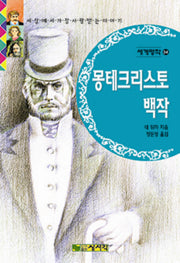 몽테크리스토 백작(세계명작 34)