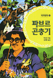 파브르 곤충기(세계명작 37)