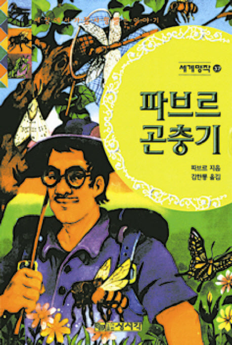파브르 곤충기(세계명작 37)