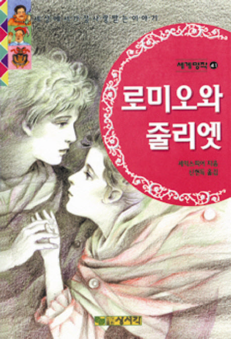 로미오와 줄리엣(세계명작 41)