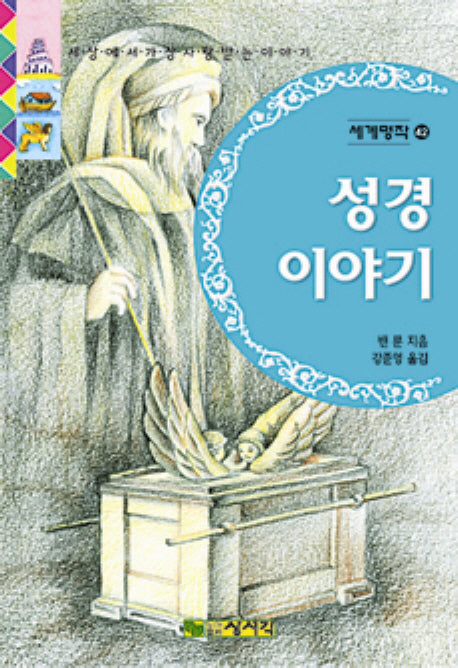 성경이야기(세계명작 42)