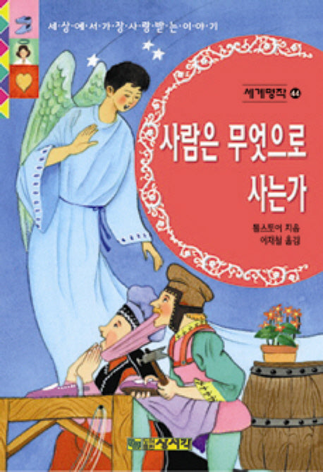 사람은 무엇으로 사는가(세계명작 44)