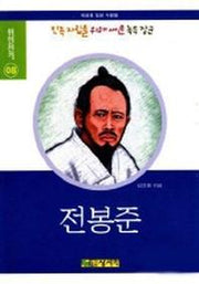 전봉준(위인전기 8)