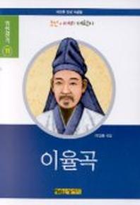 이율곡(위인전기 11)