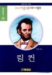 링컨(위인전기 12)