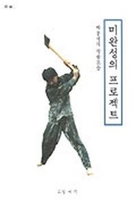 미완성의 프로젝트
