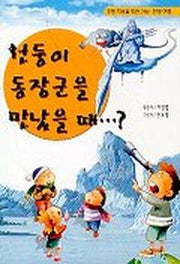 천둥이 동장군을 만났을때