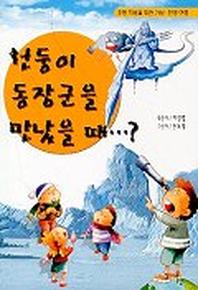 천둥이 동장군을 만났을때