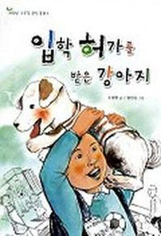 입학 허가를 받은 강아지