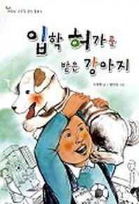 입학 허가를 받은 강아지