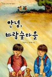 안녕 바람 숲마을