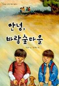 안녕 바람 숲마을
