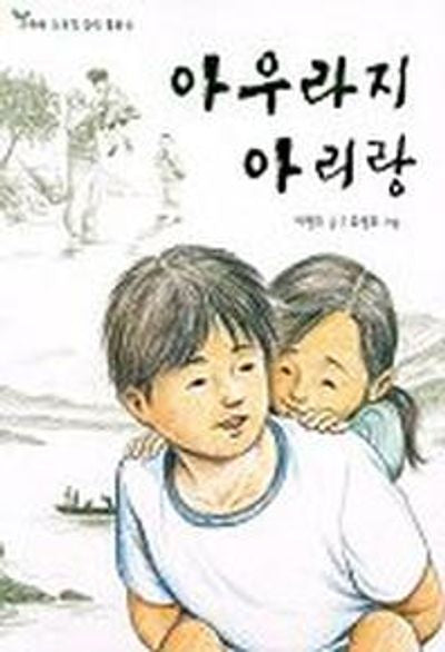 아우라지 아리랑