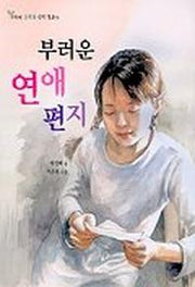 부러운 연애편지(고학년 초록꿈 창작동화4)(2판)
