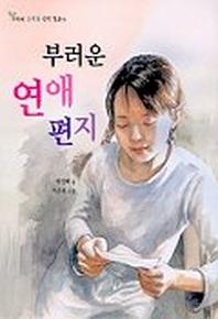 부러운 연애편지(고학년 초록꿈 창작동화4)(2판)