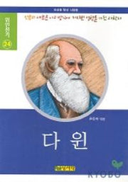 다윈(위인전기 24)