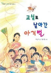 교실로 날아간 아기벌