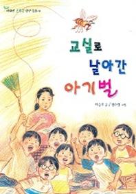 교실로 날아간 아기벌