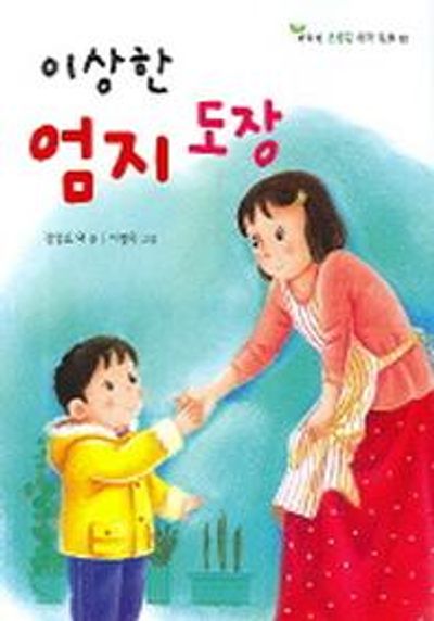 이상한 엄지 도장