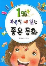 1% 부족할때 읽는 좋은동화