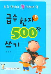 급수한자 500자 쓰기 (하)