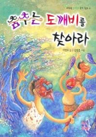 춤추는 도깨비를 찾아라