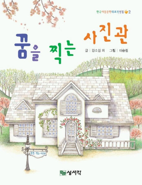 꿈을 찍는 사진관(한국아동문학 대표작선집 2)