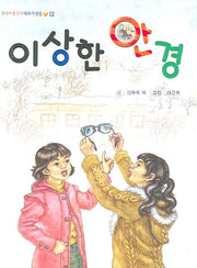 이상한 안경(한국아동문학대표작선집 12)